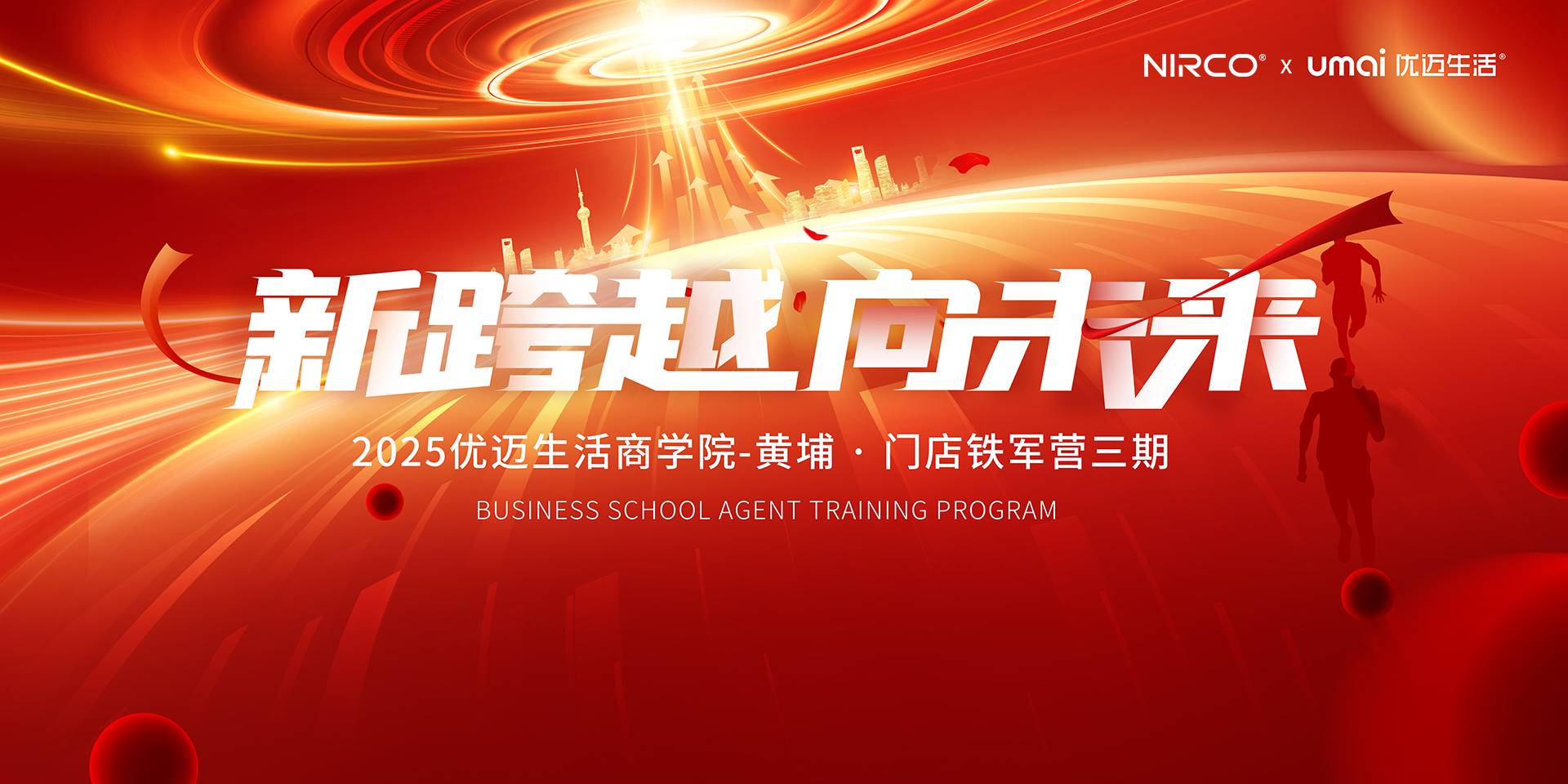 2025优迈生活商学院黄埔·门店铁军营（三期）圆满落幕